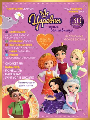 cover image of Царевны – юные волшебницы. № 1/2, октябрь-ноябрь 2019 г.